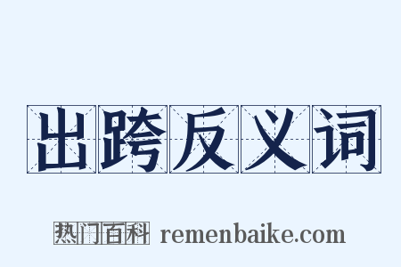 出跨反义词是什么意思的图片